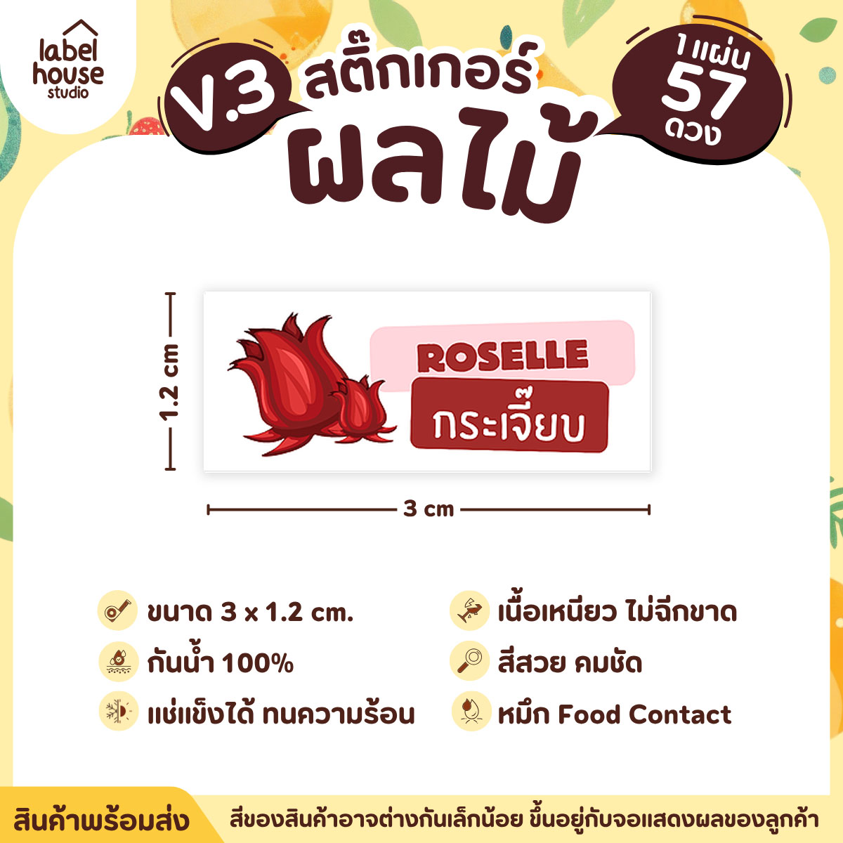 [ VER.3 ] สติ๊กเกอร์ผลไม้ ไส้ขนม รสชาติผลไม้ สไตล์มินิมอล ภาษาอังกฤษ-ภาษาไทย กันน้ำ 3 x 1.2 ซม. (57 ดวง/แผ่น) กระเจี๊ยบ